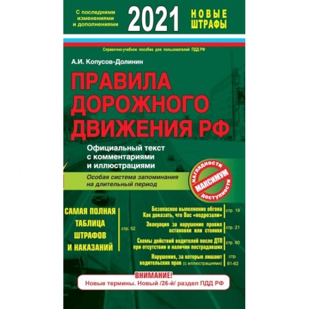 Технические науки. Транспорт, книга Правила дорожного движения РФ с изм. и доп. 2021 год. Официальный текст с комментариями и иллюстрациями