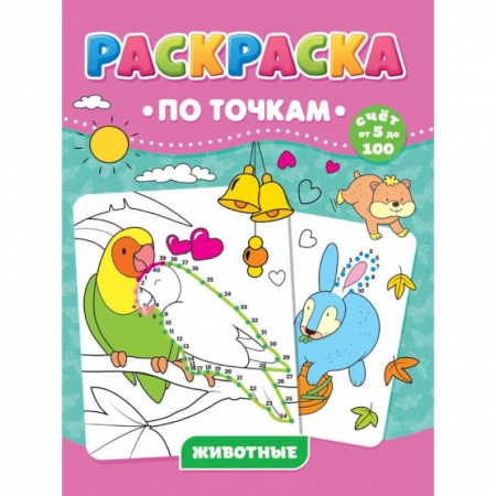 Досуг, творчество и кулинария, книга РАСКРАСКА ПО ТОЧКАМ. ЖИВОТНЫЕ