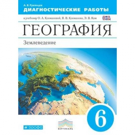 Школьникам и абитуриентам, книга География. 6 класс. Диагностические работы к учебнику О.А. Климановой и др. Вертикаль. ФГОС