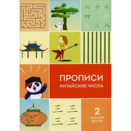Изучение языков, книга Прописи китайские числа
