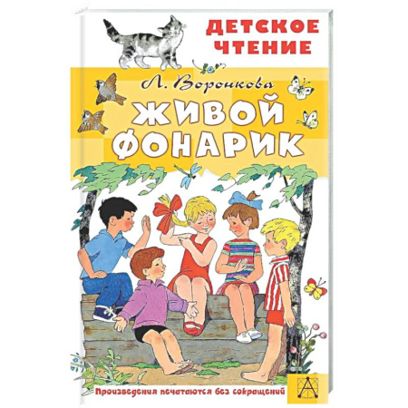 Проза для детей, книга Живой фонарик