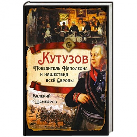От Руси до России, книга Кутузов. Победитель Наполеона и нашествие всей Европы