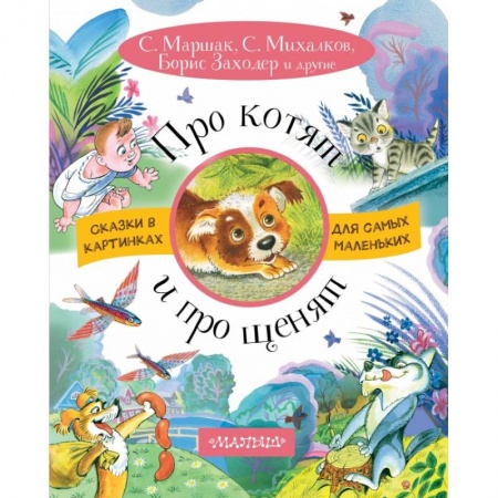 Книги для самых маленьких (0-3 года), книга Про котят и про щенят