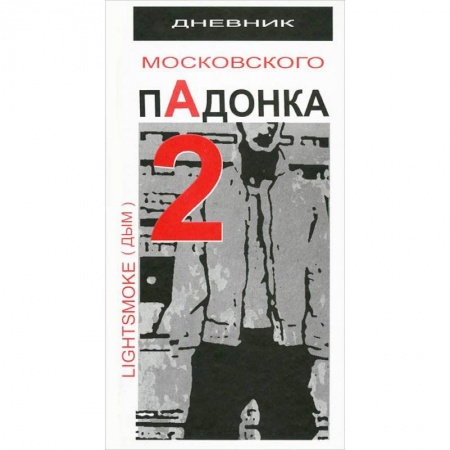 Книги, книга Дневник московского пАдонка - 2
