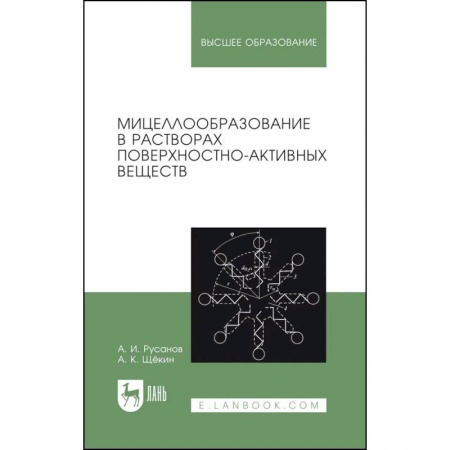 Естественные науки, книга Мицеллообразование в растворах поверхностно-активных веществ. Монография