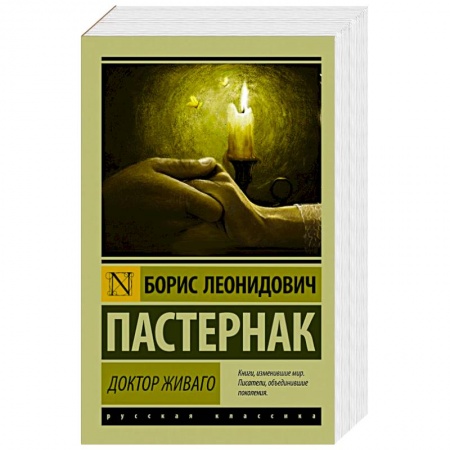 Книги, книга Доктор Живаго