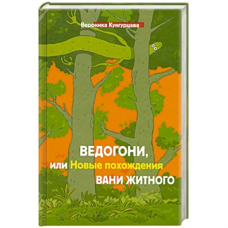 Книги, книга Ведогони,или новые похождения Вани Житного
