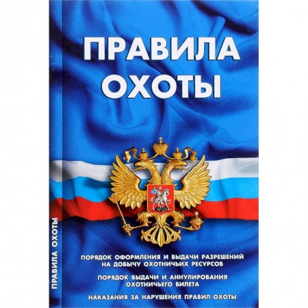 Общественные и гуманитарные науки, книга Правила охоты
