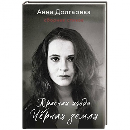 Классика, современная литература, книга Красная ягода. Черная земля. Сборник стихов