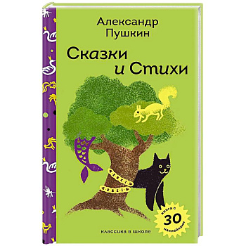 Сказки и стихи А.С. Пушкина (с наклейками и иллюстрациями) Сказки и стихи А.С. Пушкина (с наклейками и иллюстрациями)