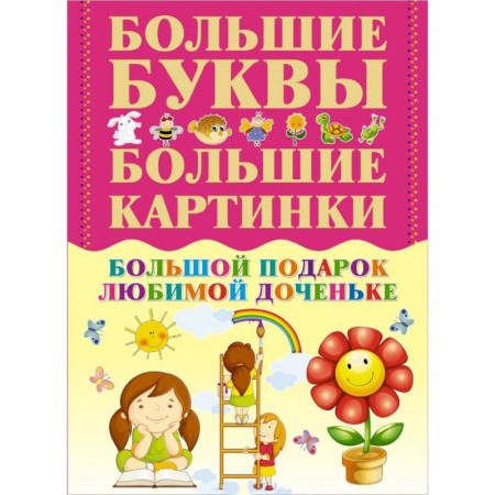 Книги, книга Большой подарок любимой доченьке