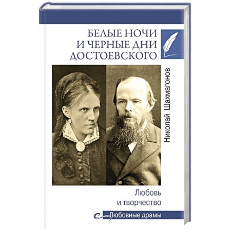 Мемуары, биографии, книга Белые ночи и черные дни Достоевского. Любовь и творчество