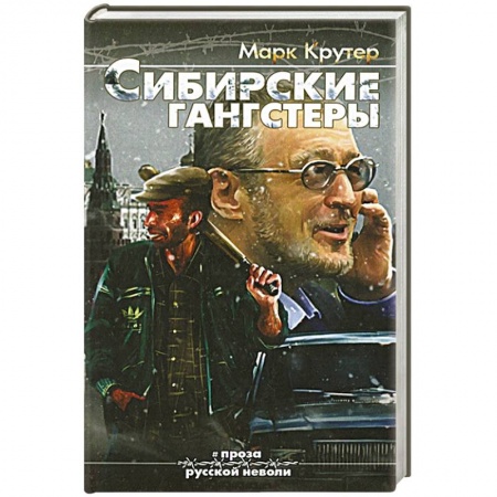 Книги, книга Сибирские гангстеры