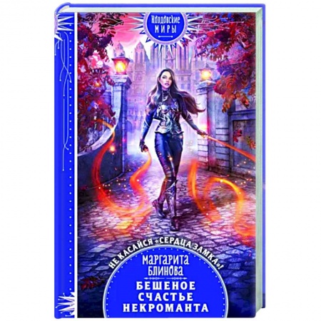 Фантастика, фэнтези, книга Бешеное счастье некроманта