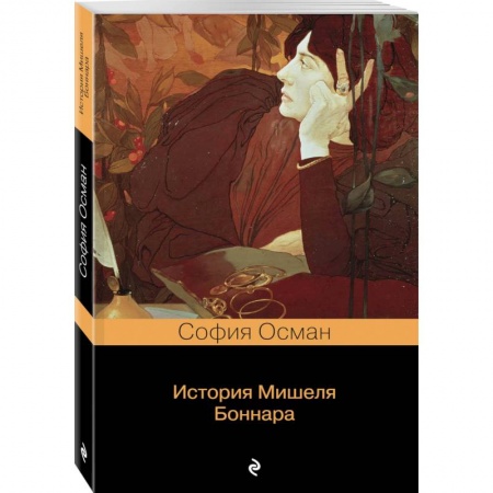 Фантастика, фэнтези, книга История Мишеля Боннара