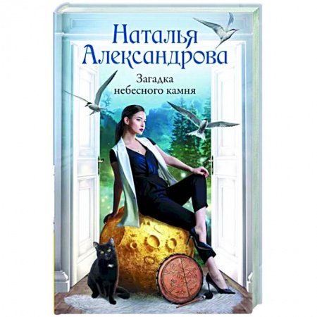 Детективы, триллеры, книга Загадка небесного камня