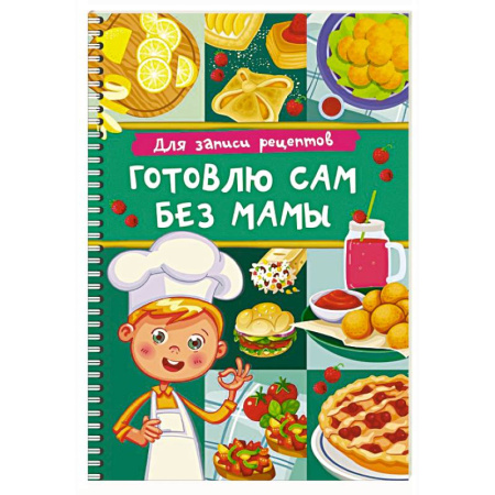 Книги для записи рецептов, книга Для записи рецептов. Готовлю сам без мамы