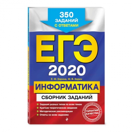 Школьникам и абитуриентам, книга ЕГЭ-2020. Информатика. Сборник заданий: 350 заданий с ответами