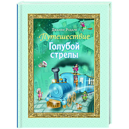 Сказки, книга Путешествие Голубой стрелы