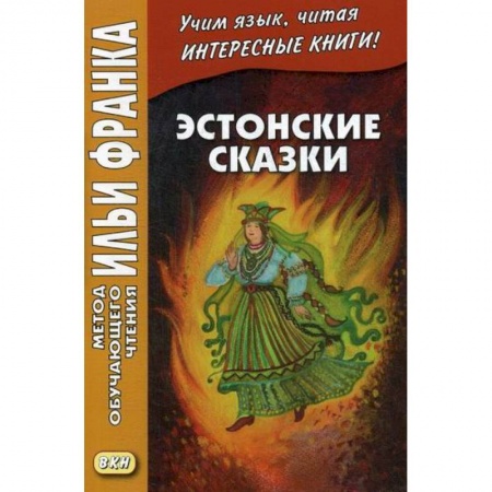 Изучение языков, книга Эстонские сказки