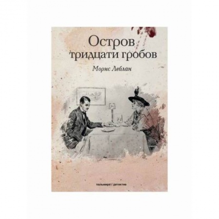 Детективы, триллеры, книга Остров тридцати гробов