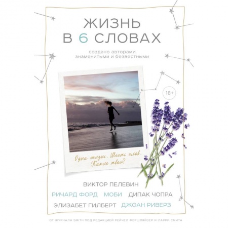 Развлечения. Праздники. Юмор, книга Жизнь в шести словах