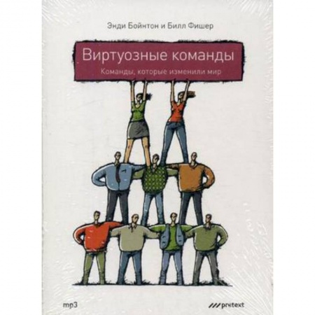 Книги, книга CD-ROM (MP3). Виртуозные команды: команды, которые изменили мир