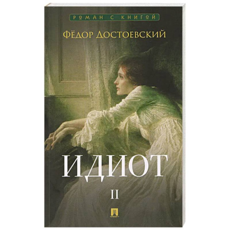 Классика, современная литература, книга Идиот. В 2-х томах. Том 2