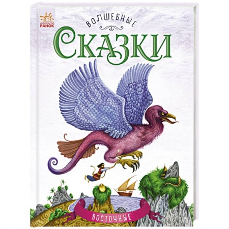 Сказки, книга Восточные сказки