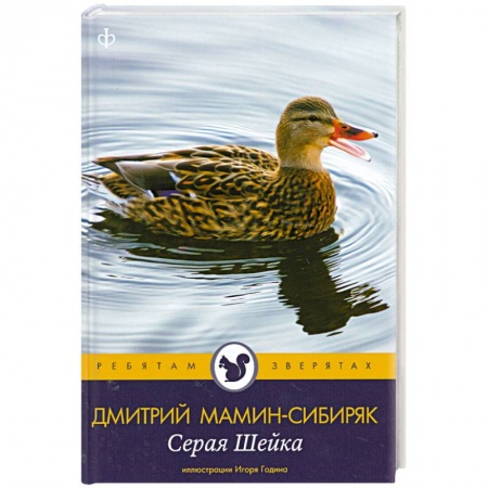 Книги, книга Серая Шейка