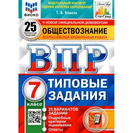 Школьникам и абитуриентам, книга ВПР ФИОКО Обществознание 7кл. 25 вариантов. ТЗ