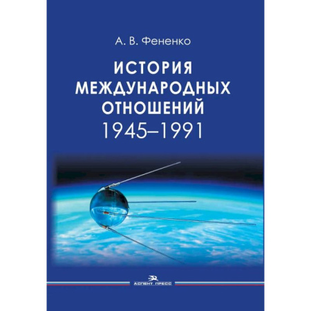 Общественные и гуманитарные науки, книга История международных отношений: 1945-1991: Учебное пособие для вузов