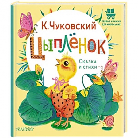 Сказки, книга Цыплёнок. Сказка и стихи