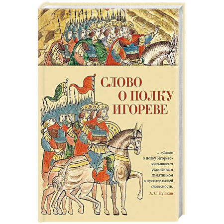 Классика, современная литература, книга Слово о полку Игореве