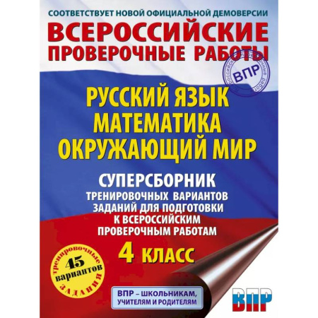 Школьникам и абитуриентам, книга Русский язык. Математика. Окружающий мир. Суперсборник тренировочных вариантов заданий для подготовки к ВПР. 4 класс