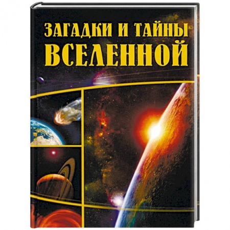Книги, книга Загадки и тайны Вселенной