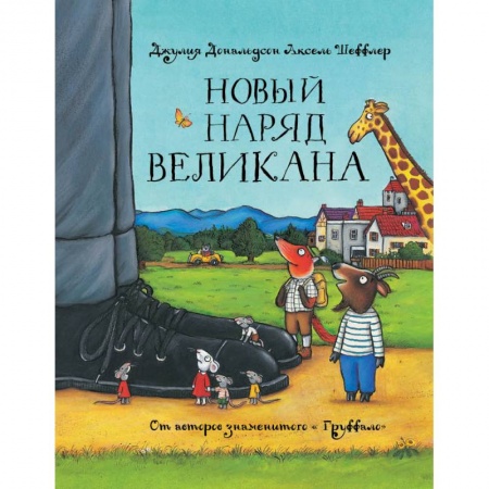 Сказки, книга Новый наряд великана