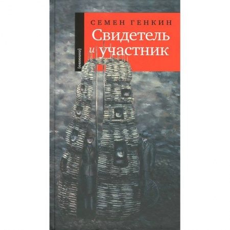 Книги, книга Свидетель и участник