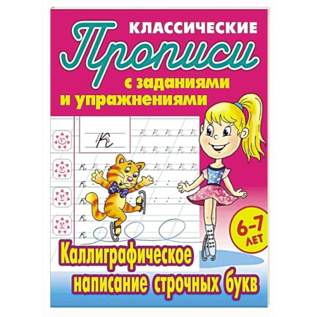 Дошкольникам, книга Каллиграфическое написание строчных букв