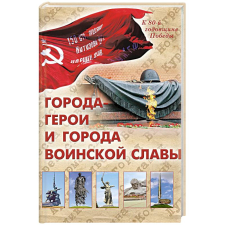 От Руси до России, книга Города-герои и города воинской славы