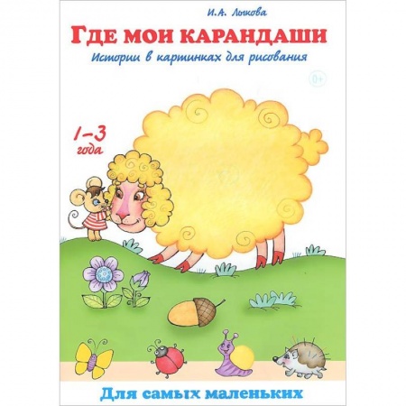 Книги, книга Где мои карандаши.Истории в картинках для рисования