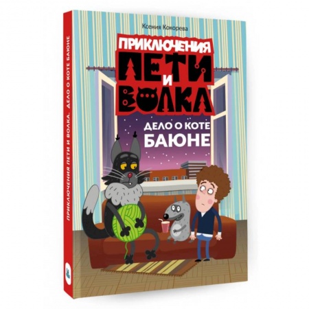 Сказки, книга Приключения Пети и Волка. Дело о коте Баюне