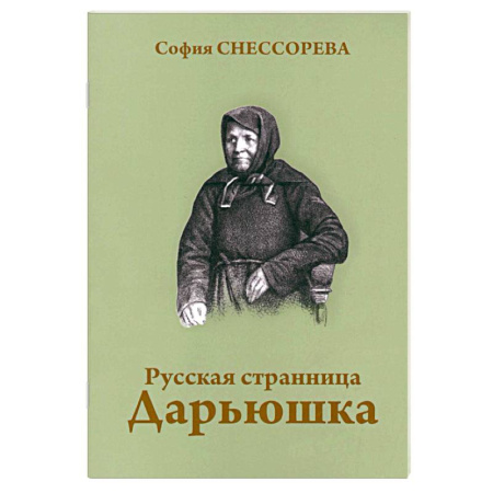 Православие, книга Русская странница Дарьюшка