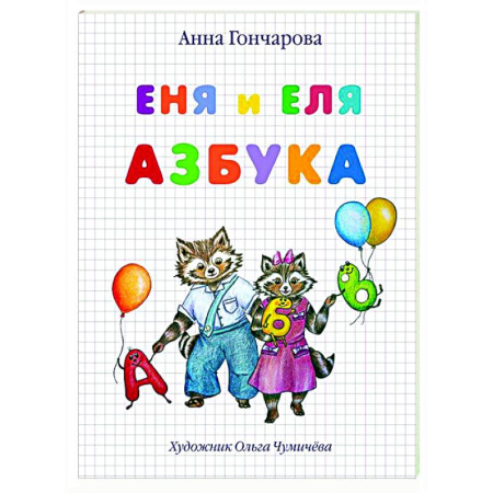 Сказки, книга Еня и Еля.Азбука