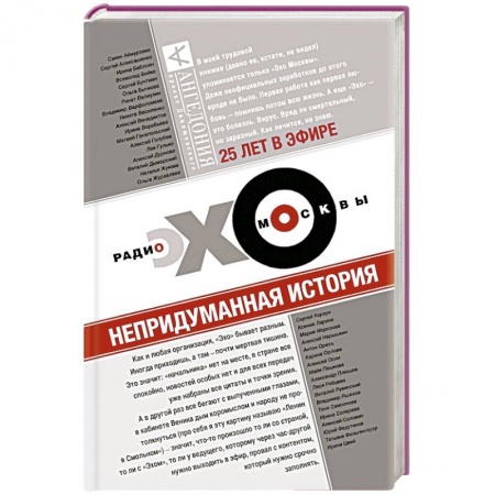 Книги, книга Эхо Москвы. Непридуманная история