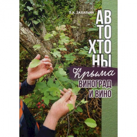 Напитки, книга Автохтоны Крыма. Виноград и вино
