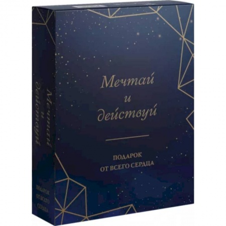 книга Мечтай и действуй. Подарок от всего сердца. Комплект из 3-х книг с доставкой по Франции Общественные и гуманитарные науки, книга Мечтай и действуй. Подарок от всего сердца. Комплект из 3-х книг