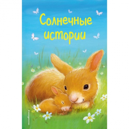 Сказки, книга Солнечные истории