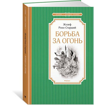 Борьба за огонь Борьба за огонь