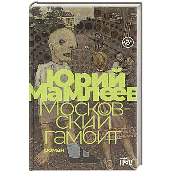 Московский гамбит